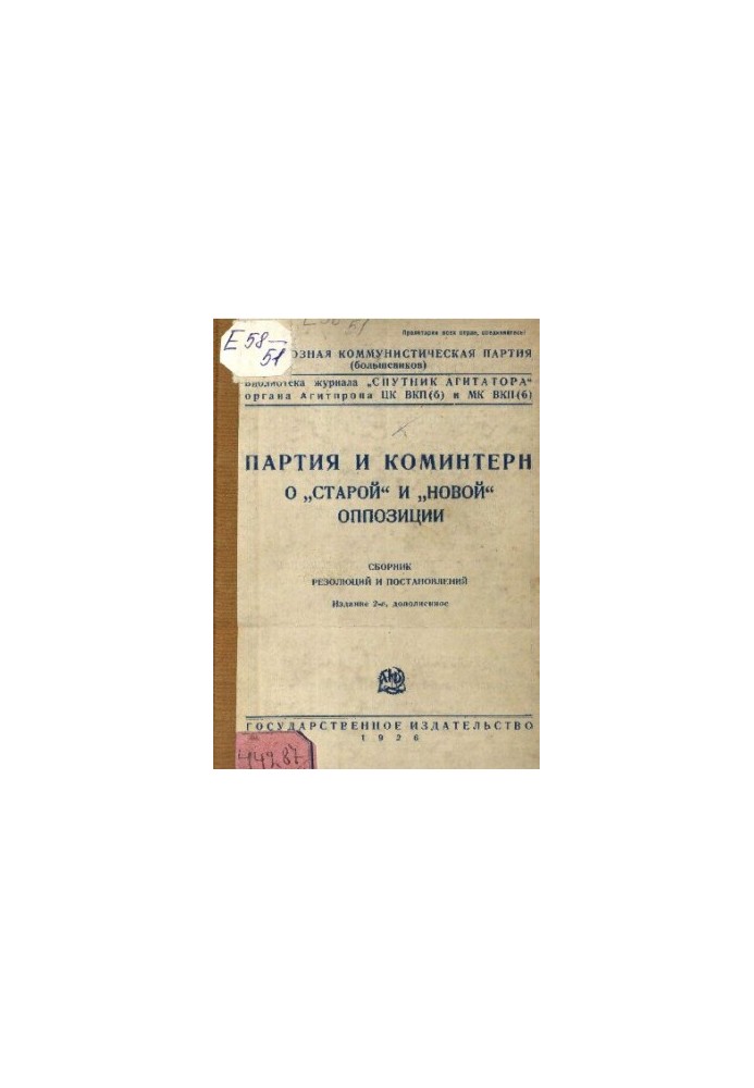 Партия и Коминтерн. О «старой» и «новой» оппозиции