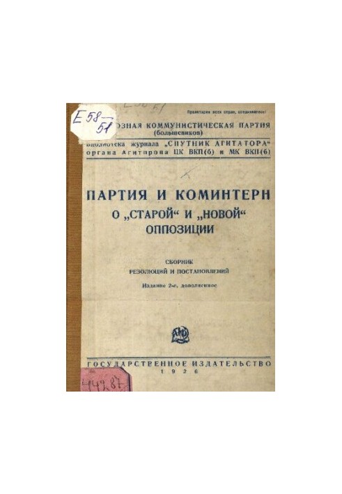 Партия и Коминтерн. О «старой» и «новой» оппозиции