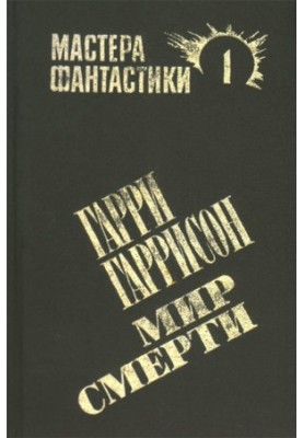 Світ смерті