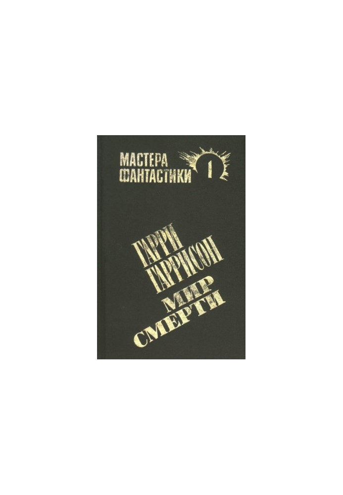 Світ смерті