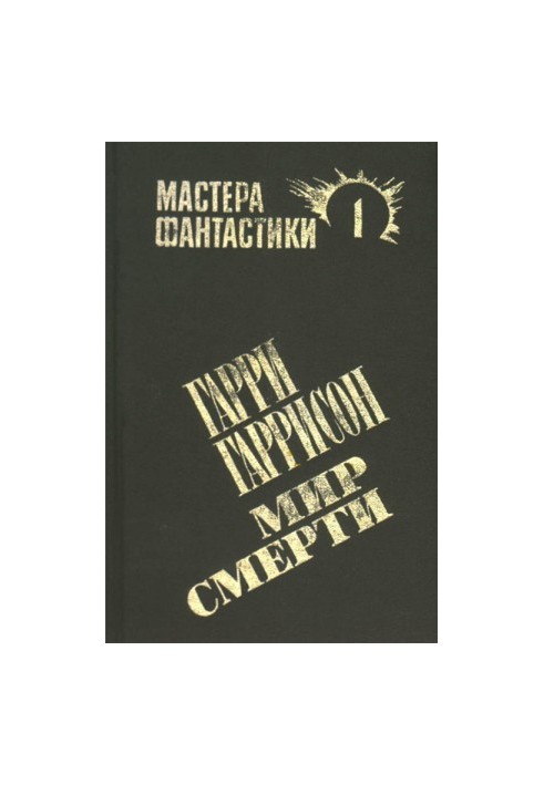 Світ смерті