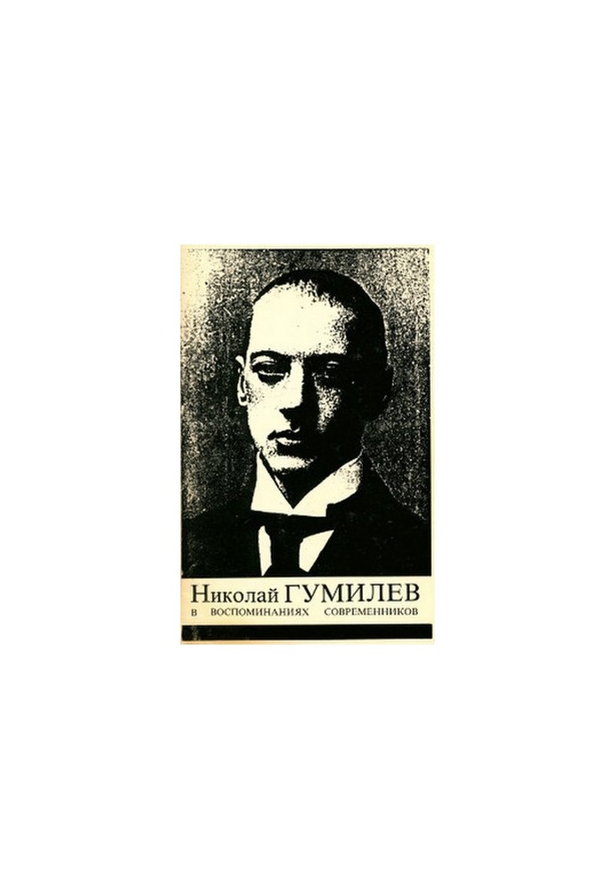 Николай Гумилев в воспоминаниях современников