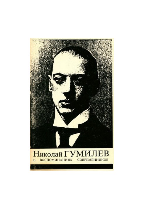 Николай Гумилев в воспоминаниях современников