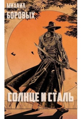 Sun and steel (SI)