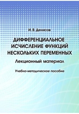Differential calculus of functions of several variables : lecture material