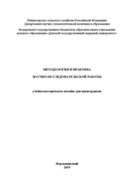 Methodology and practice of research work: teaching aid for undergraduates
