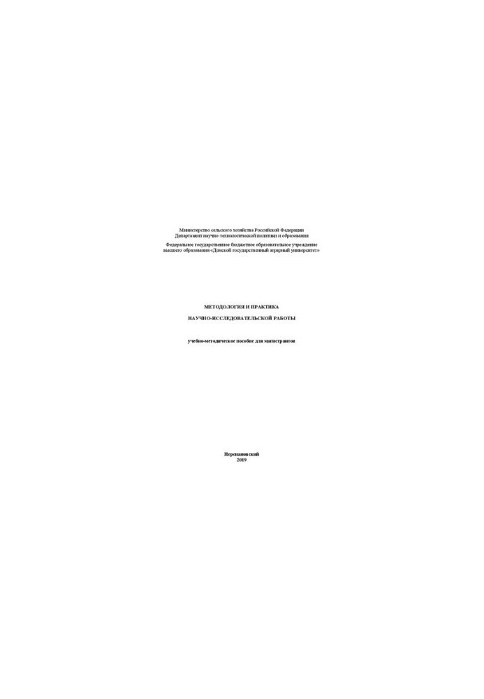 Methodology and practice of research work: teaching aid for undergraduates