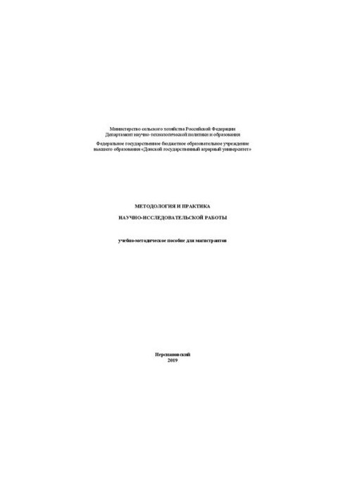 Methodology and practice of research work: teaching aid for undergraduates