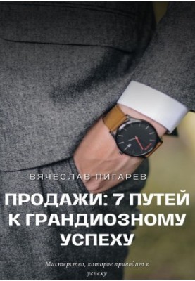 Продажі: 7 шляхів до грандіозного успіху