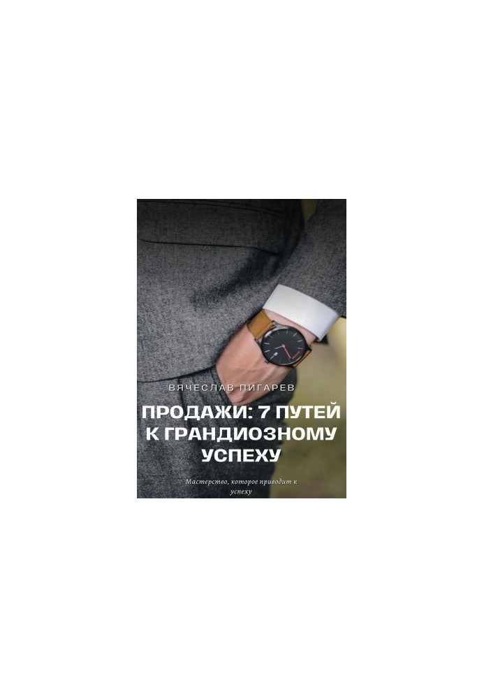 Продажі: 7 шляхів до грандіозного успіху