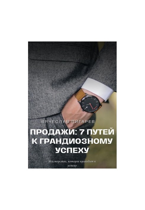 Продажі: 7 шляхів до грандіозного успіху