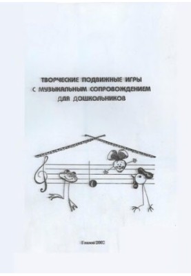 Творчі рухливі ігри з музичним супроводом для дошкільнят