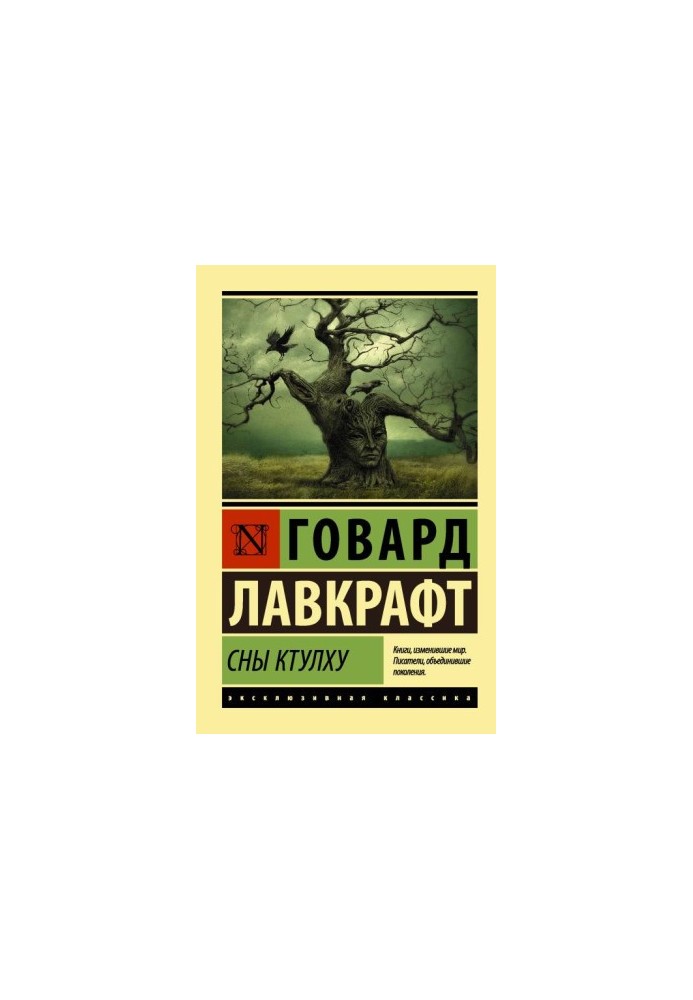 Сни Ктулху