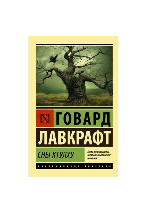 Сни Ктулху