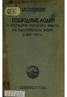 Submarines in the operations of the Russian fleet in the Baltic Sea in 1914-1915