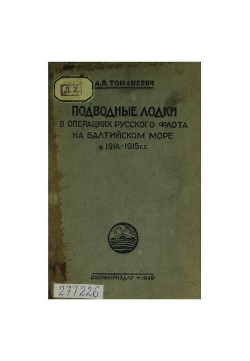 Submarines in the operations of the Russian fleet in the Baltic Sea in 1914-1915