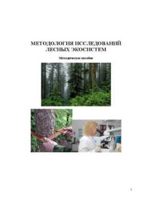 Methodology of forest ecosystem research: A methodological guide for the organization and implementation of research (scientific research)