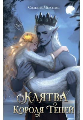 Клятва Короля Теней