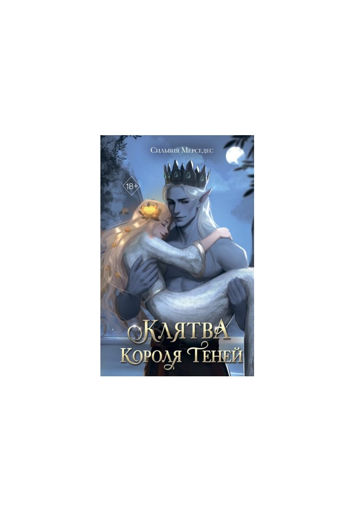 Клятва Короля Теней