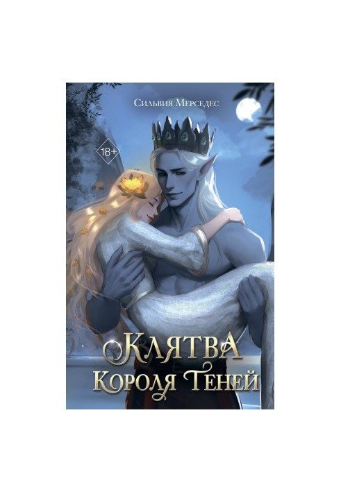 Клятва Короля Теней