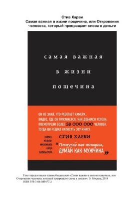 Самая важная в жизни пощечина, или Откровения человека, который превращает слова в деньги