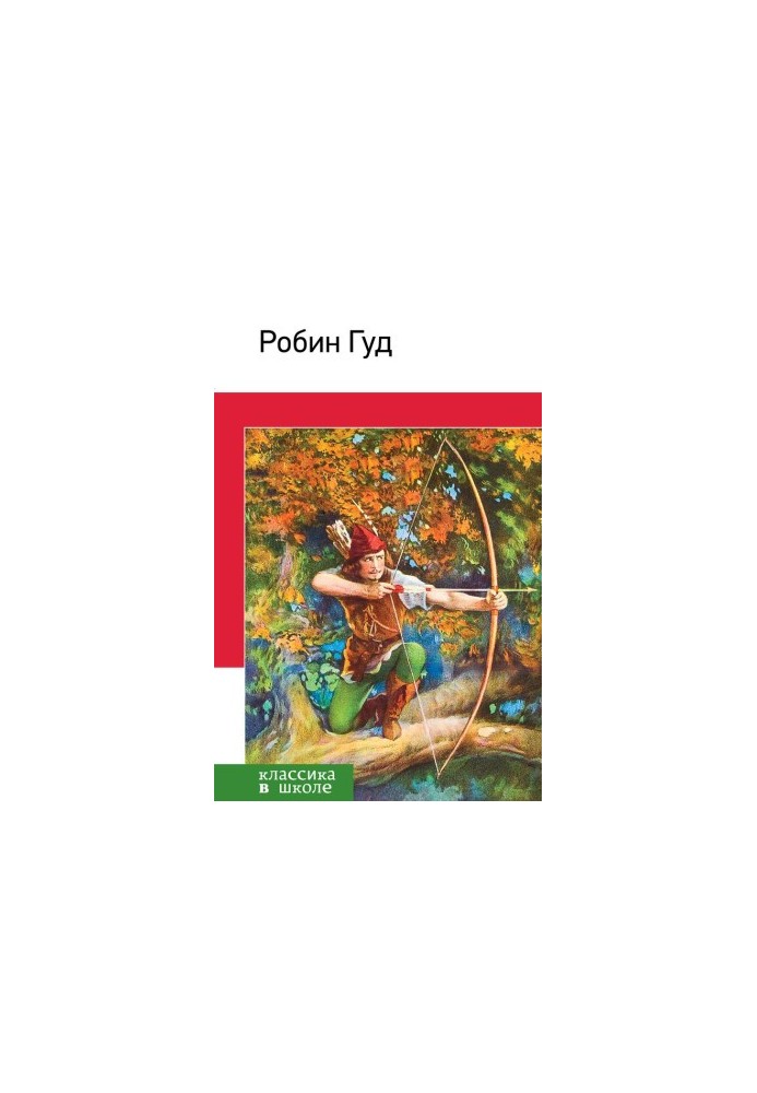 Робін Гуд