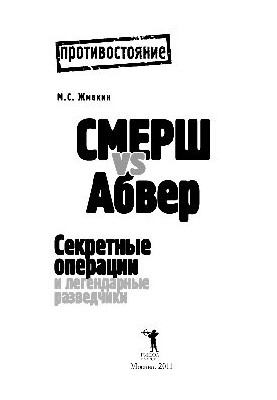 Smersh vs. Abwehr. Secret operations and legendary scouts