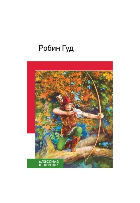 Робин Гуд