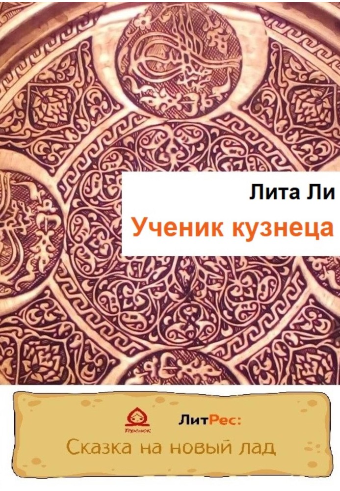 Ученик кузнеца