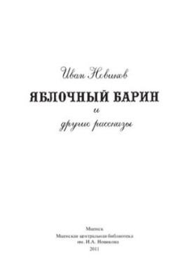 Яблочный барин и другие рассказы [Текст]