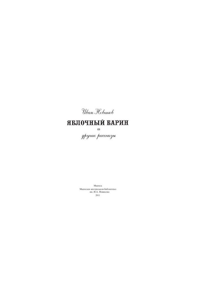 Яблочный барин и другие рассказы [Текст]