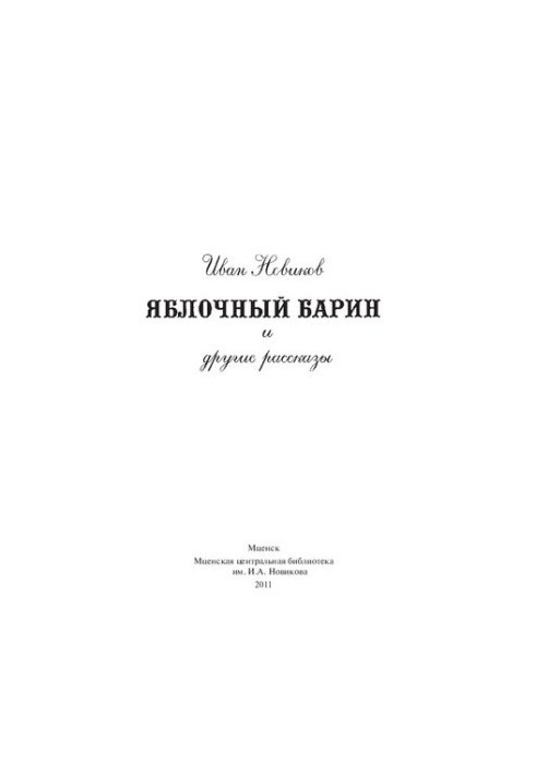Яблочный барин и другие рассказы [Текст]
