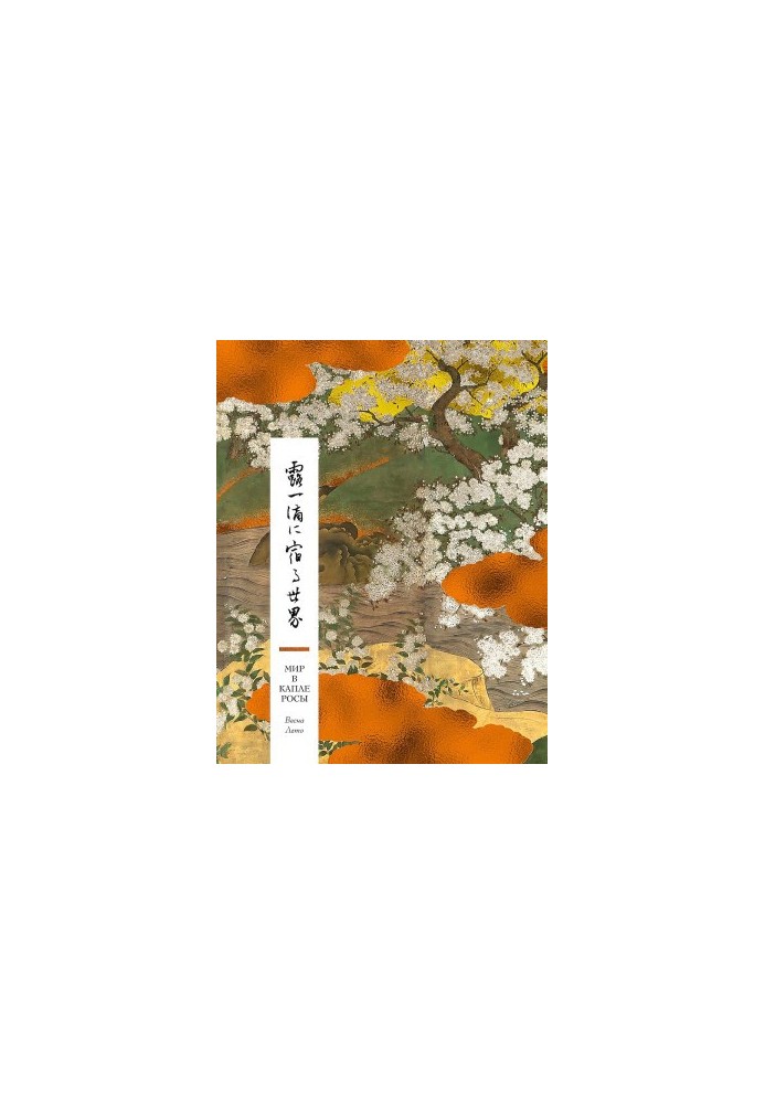The world in a drop of dew. Spring. Summer. Haiku for all time
