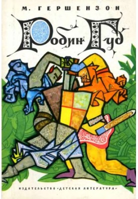 Робін Гуд
