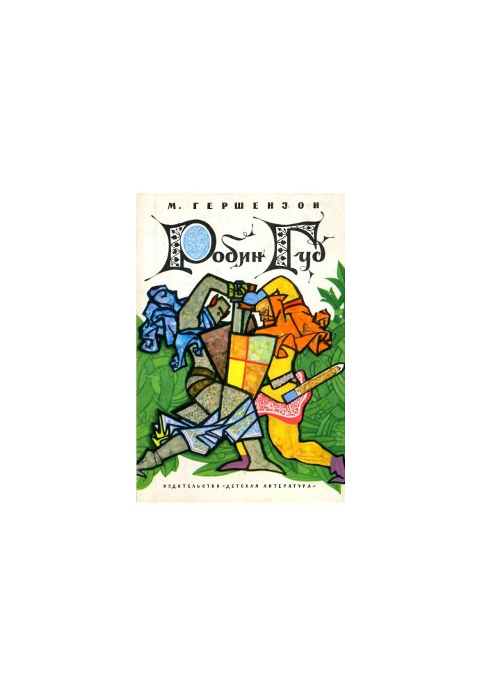 Робін Гуд