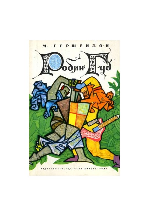 Робін Гуд