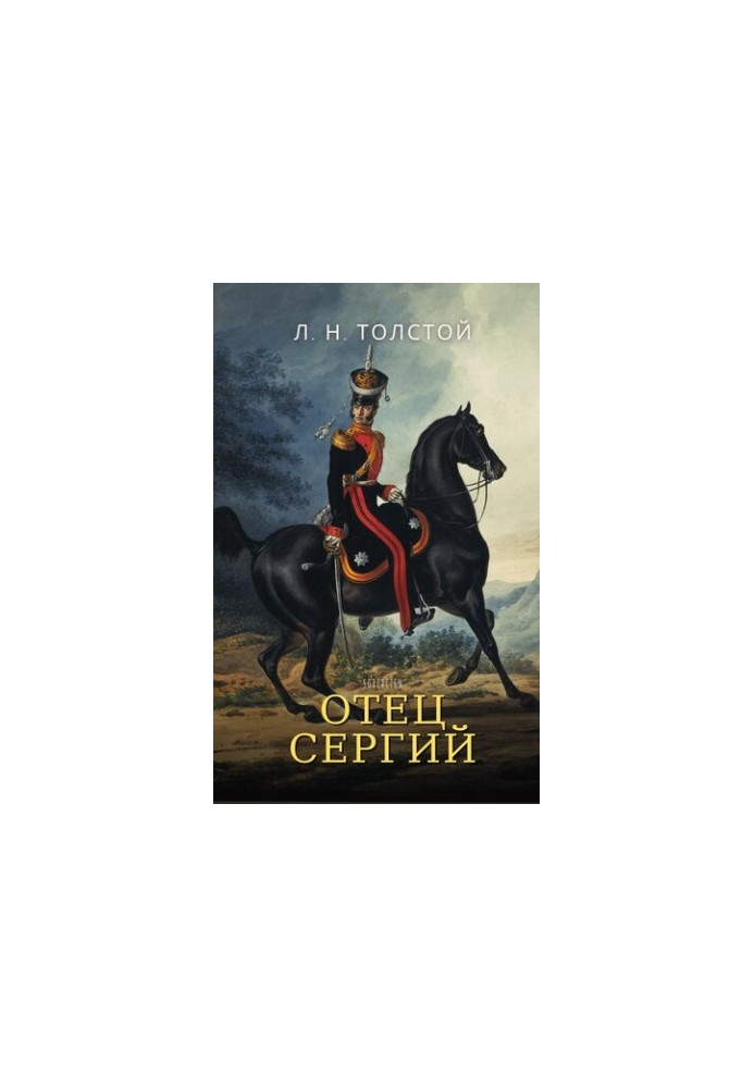Father Sergius (Father Sergius)