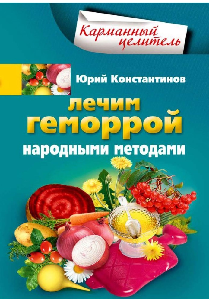 Лечим геморрой народными методами