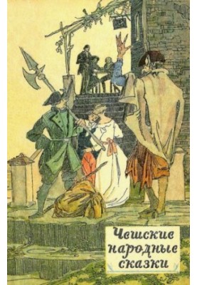 Чешские народные сказки
