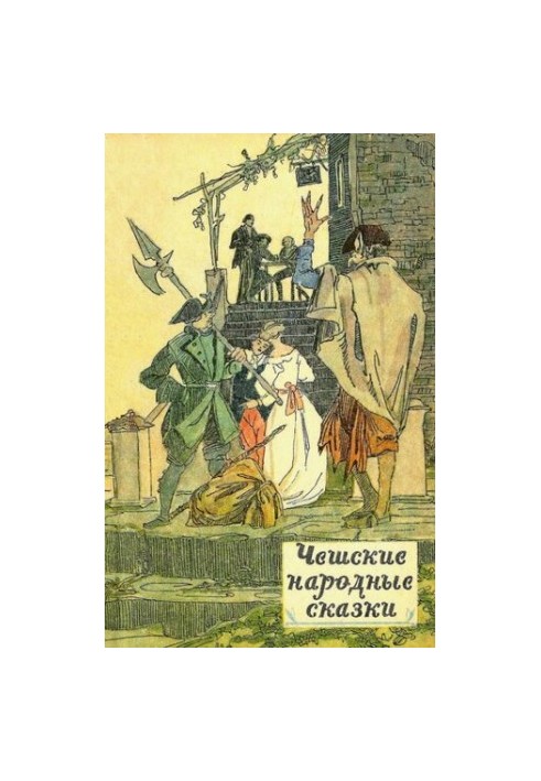 Чешские народные сказки