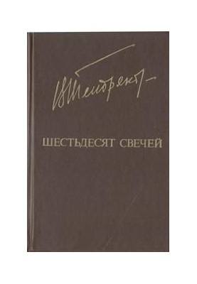 Шістдесят свічок