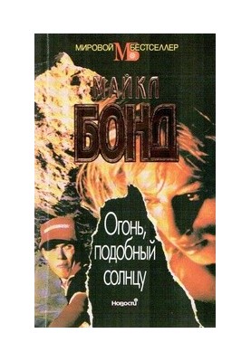 Огонь подобный солнцу
