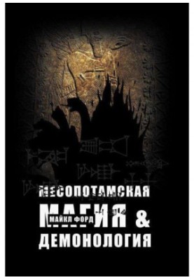 Mesopotamian Magic and Demogology