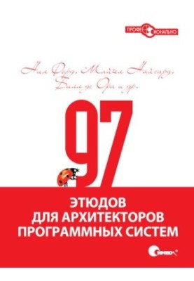 97 этюдов для архитекторов программных систем