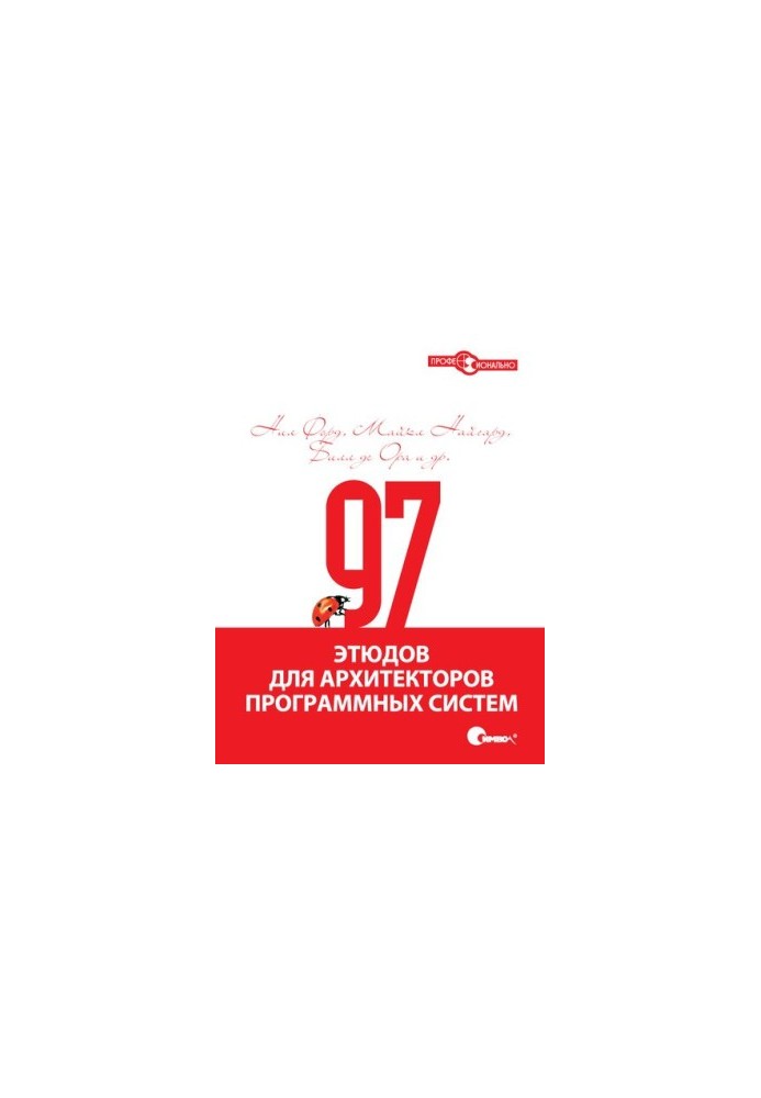 97 этюдов для архитекторов программных систем