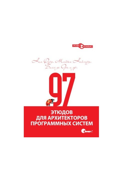 97 этюдов для архитекторов программных систем
