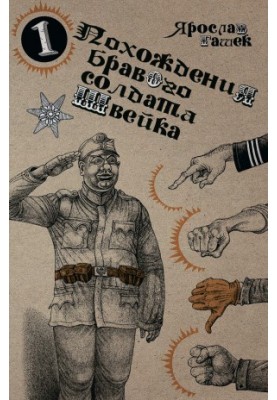Пригоди бравого солдата Швейка