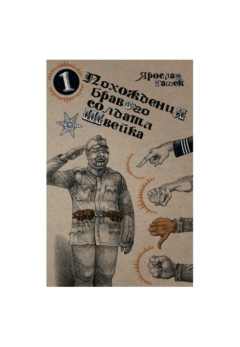 Пригоди бравого солдата Швейка