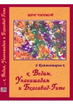 Sri Chinmoy. Comments on the Vedas, Upanishads and Bhagavad-gita