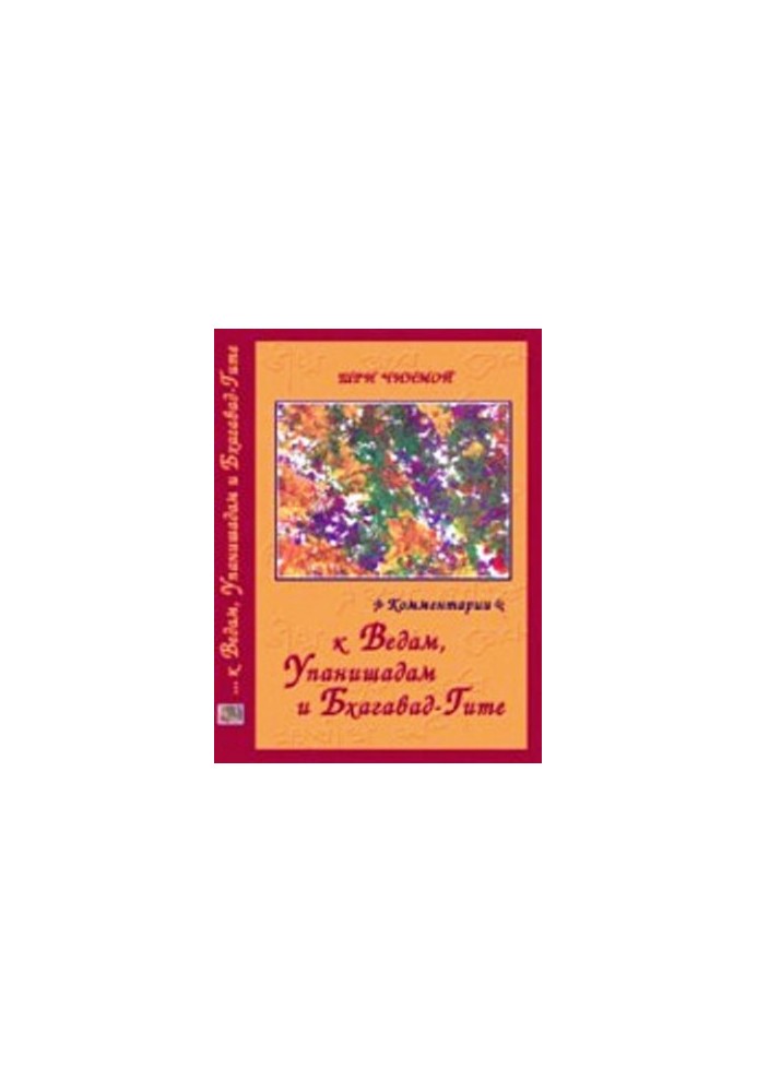 Sri Chinmoy. Comments on the Vedas, Upanishads and Bhagavad-gita